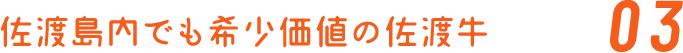 島の名産品No.1佐渡牛