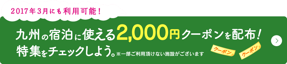 九州の宿泊に使える2,000円クーポンを配布！特集をチェックしよう。