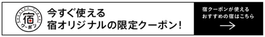 今すぐ使える宿オリジナルの限定クーポン!