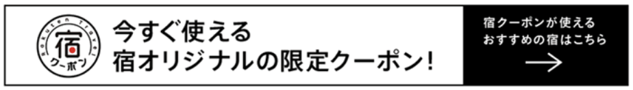 今すぐ使える宿オリジナルの限定クーポン！