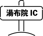 湯布院IC