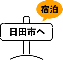 宿泊 日田市へ