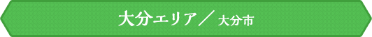 大分エリア