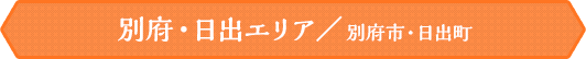 別府・日出エリア