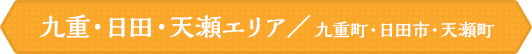 九重・日田・天瀬エリア