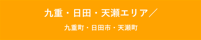 九重・日田・天瀬エリア