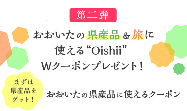 おおいたの県産品＆旅に使える“Oishii”Wクーポンプレゼント！