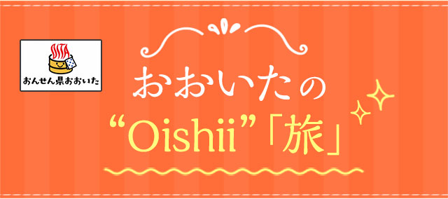 おおいたのoishii「旅」