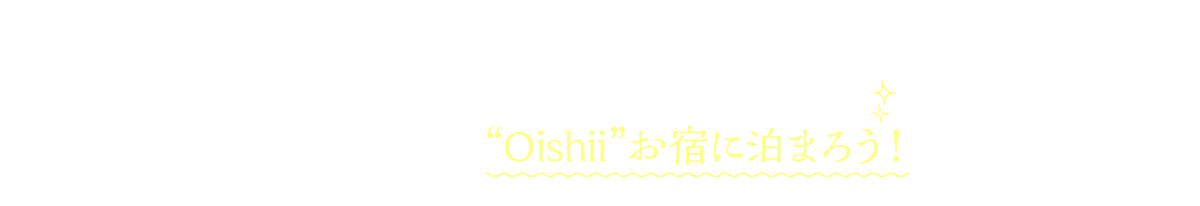 魅力いっぱい！おおいたのoishiiお宿に泊まろう！