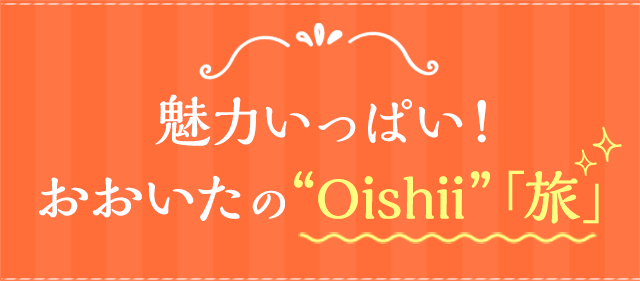 魅力いっぱい！おおいたのoishiiお宿に泊まろう！