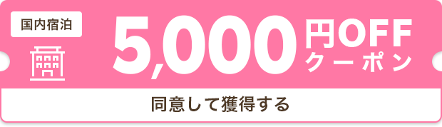 5,000円クーポン