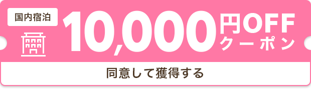 10,000円クーポン