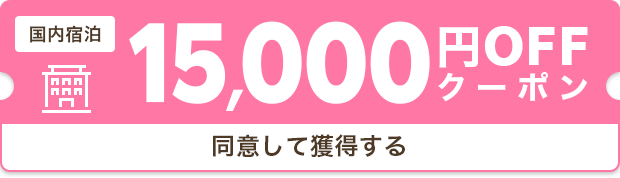 15,000円クーポン