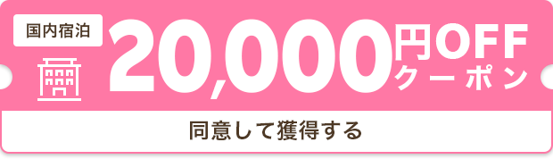 20,000円クーポン