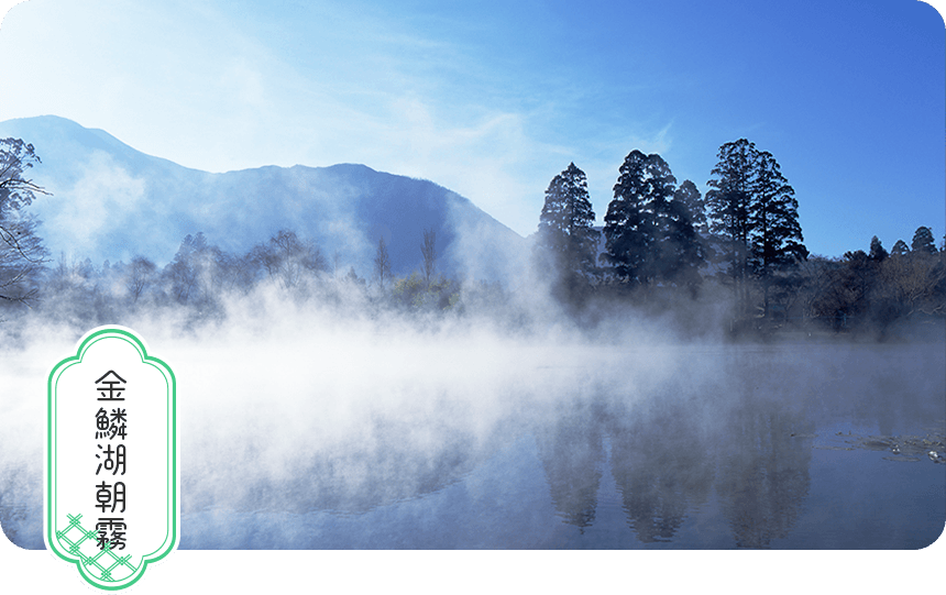 金鱗湖朝霧