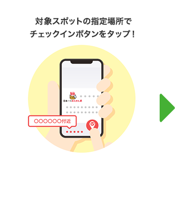 対象スポットの指定場所でチェックインボタンをタップ