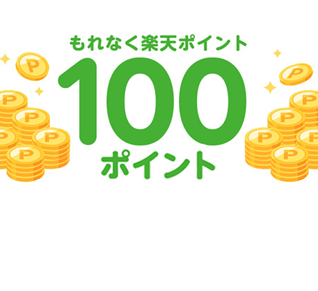 もれなく楽天ポイント100ポイントプレゼント