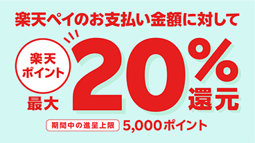 楽天ペイのお支払い金額に対して楽天ポイント最大20%還元