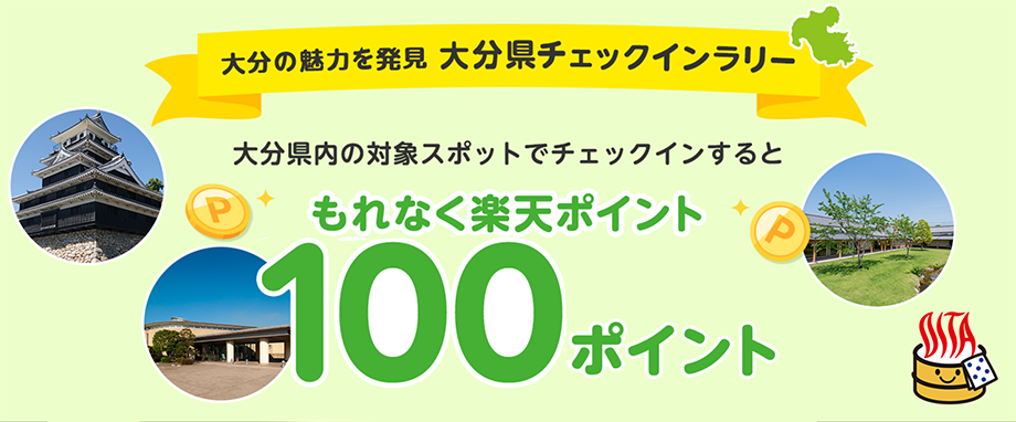 大分県の魅力を発見 大分県チェックインラリー