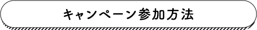 キャンペーン参加方法