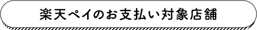 楽天ペイのお支払い対象店舗