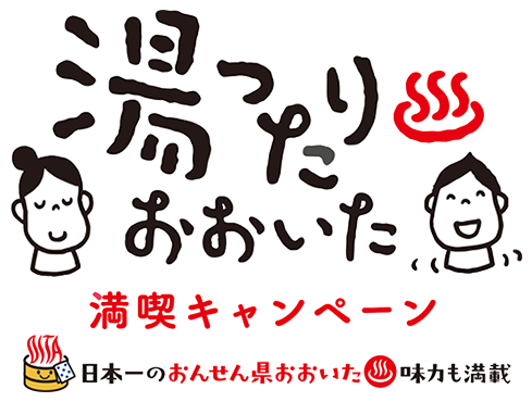 湯ったりおおいた 満喫キャンペーン 日本一のおんせん県おおいた 味力も満載