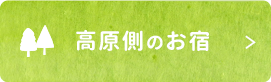 高原側のお宿