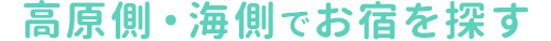 高原側・海側でお宿を探す