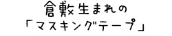 倉敷生まれの「マスキングテープ」