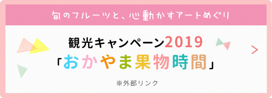 おかやま果物時間