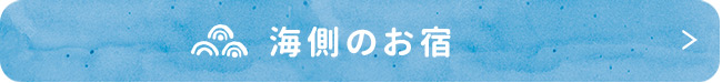 海側のお宿