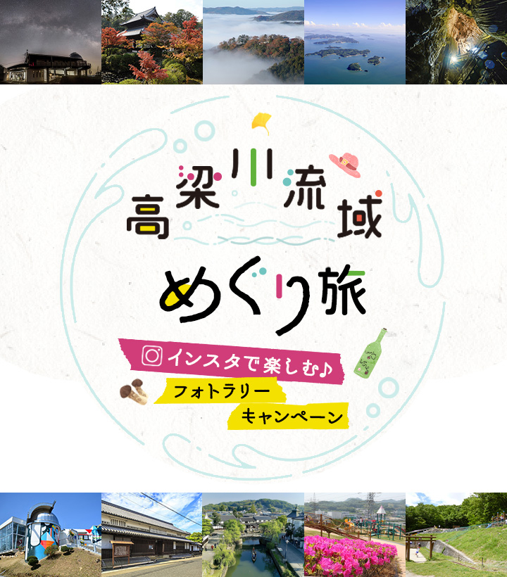 岡山県｜高梁川流域めぐり旅 インスタで楽しむフォトラリーキャンペーン