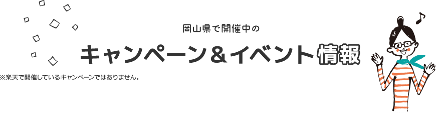 キャンペーン&イベント情報
