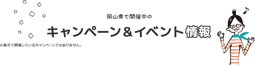 キャンペーン＆イベント情報