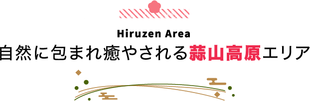 Hiruzen Area 自然に包まれ癒やされる蒜山高原エリア