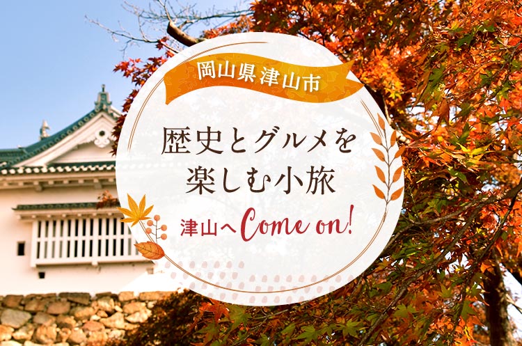 岡山県津山市 歴史とグルメを楽しむ小旅 津山へCome on!