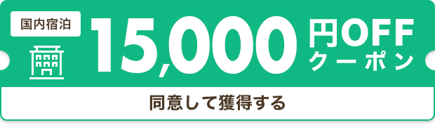 15,000円割引クーポン