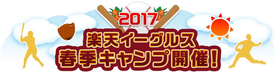 2017 楽天イーグルス 春季キャンプ開催！