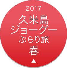 2017 久米島ジョーグーぶらり旅 春