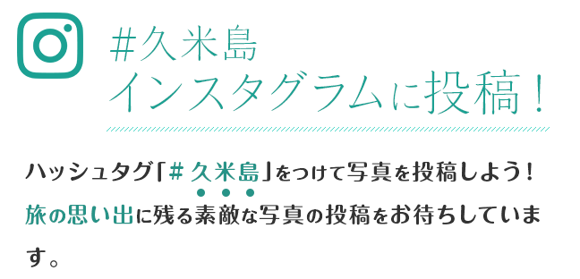 ＃久米島  インスタグラムに投稿！