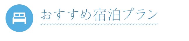 おすすめ宿泊プラン