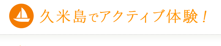 久米島でアクティブ体験！