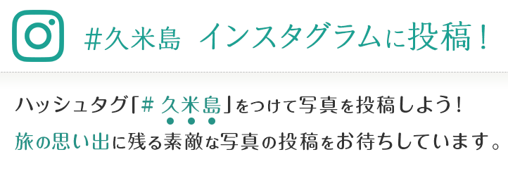 ＃久米島  インスタグラムに投稿！