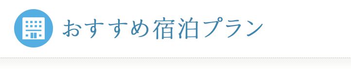 おすすめ宿泊プラン