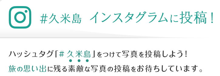 ＃久米島  インスタグラムに投稿！