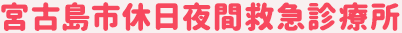 宮古島市休日夜間救急診療所