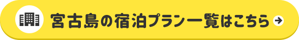 宮古島の宿泊プラン一覧はこちら