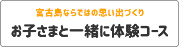 お子さまと一緒に体験コース