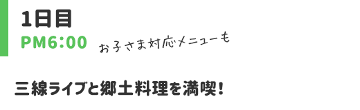 三線ライブと郷土料理を満喫！