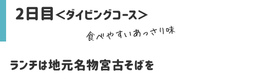 ランチは地元名物宮古そばを